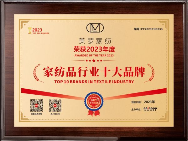2025年十大家紡品牌揭曉，美羅家紡再獲殊榮，科技創(chuàng)新引領(lǐng)行業(yè)未來
